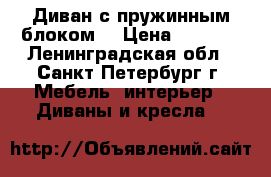 Диван с пружинным блоком  › Цена ­ 5 000 - Ленинградская обл., Санкт-Петербург г. Мебель, интерьер » Диваны и кресла   